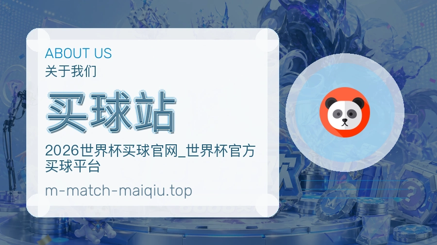关于 买球站 团队与服务