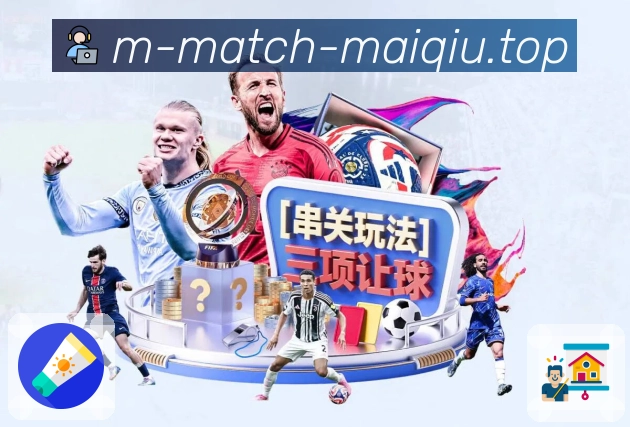 赛事盘口解读